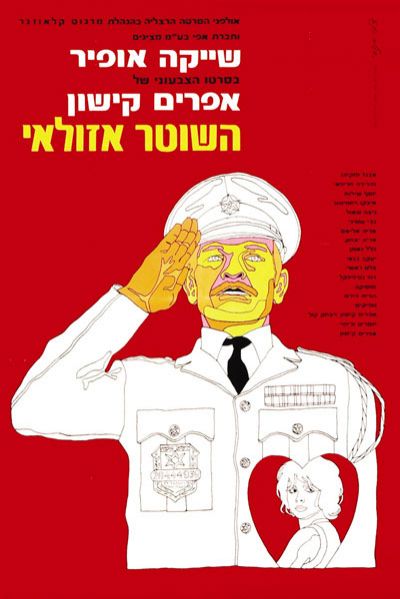 Ephraim Kishon - The Policeman - Hashoter Azulai